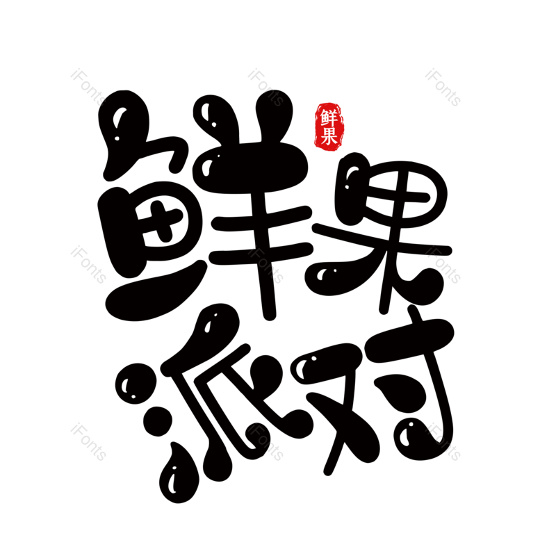 艺术字图片,创意字元素,字体设计PNG,免抠素材